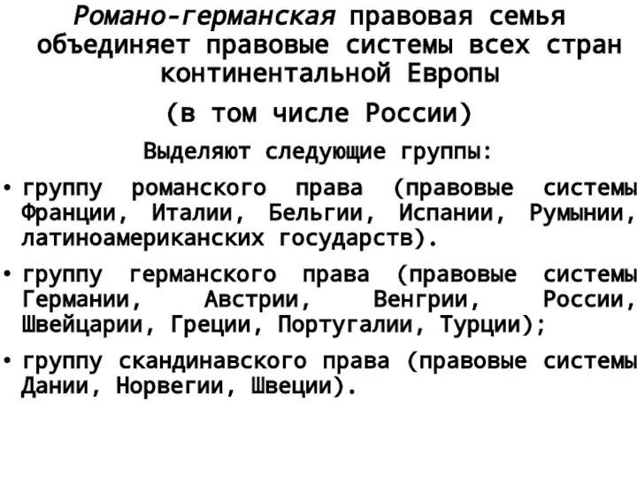 Романо-германская правовая семья объединяет правовые системы всех стран континентальной Европы (в