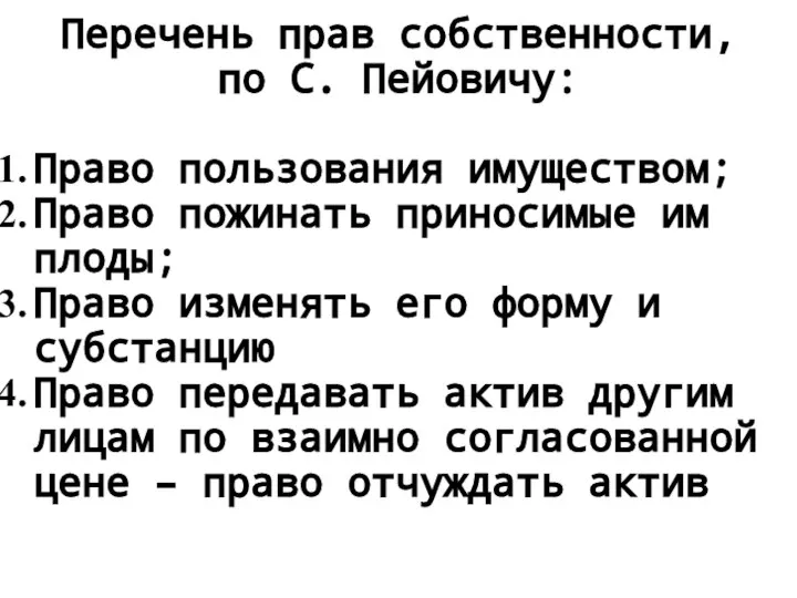 Перечень прав собственности, по С. Пейовичу: Право пользования имуществом; Право пожинать