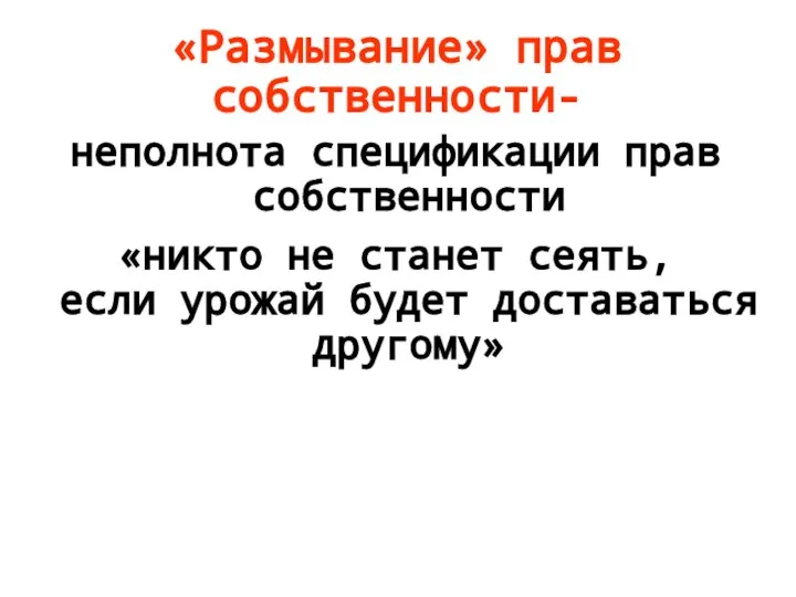 «Размывание» прав собственности- неполнота спецификации прав собственности «никто не станет сеять, если урожай будет доставаться другому»