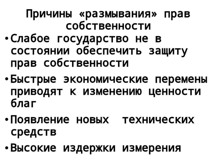 Причины «размывания» прав собственности Слабое государство не в состоянии обеспечить защиту