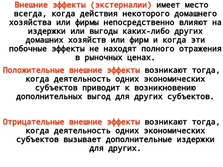 Внешние эффекты (экстерналии) имеет место всегда, когда действия некоторого домашнего хозяйства