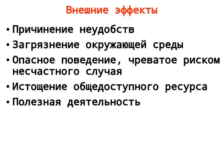 Внешние эффекты Причинение неудобств Загрязнение окружающей среды Опасное поведение, чреватое риском