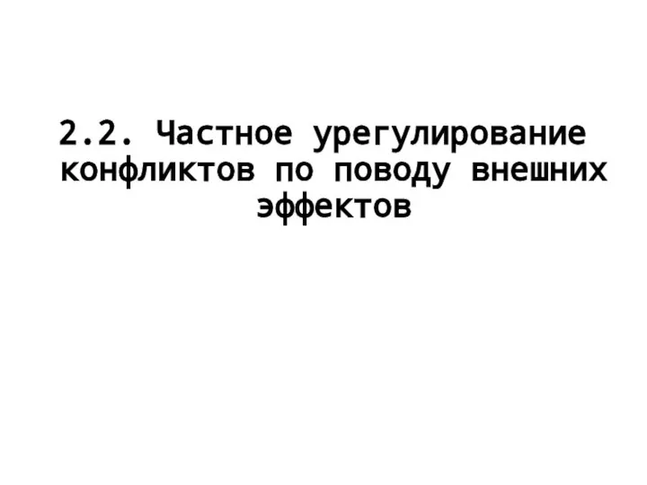 2.2. Частное урегулирование конфликтов по поводу внешних эффектов