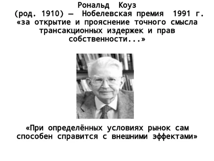 Рональд Коуз (род. 1910) — Нобелевская премия 1991 г. «за открытие