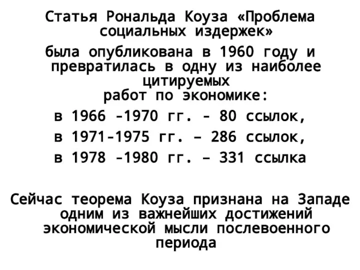 Статья Рональда Коуза «Проблема социальных издержек» была опубликована в 1960 году