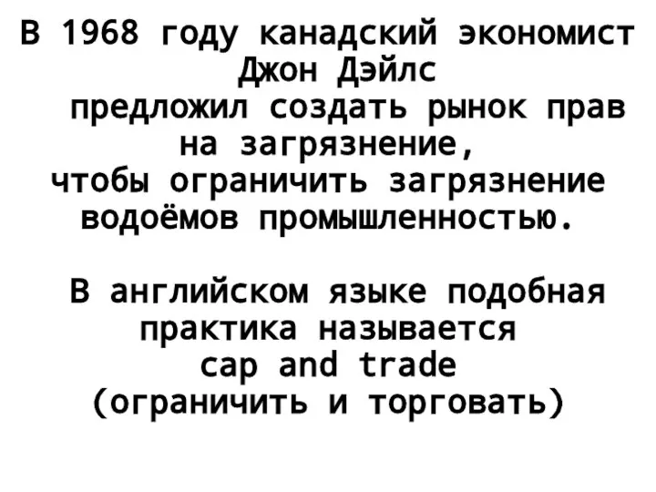 В 1968 году канадский экономист Джон Дэйлс предложил создать рынок прав