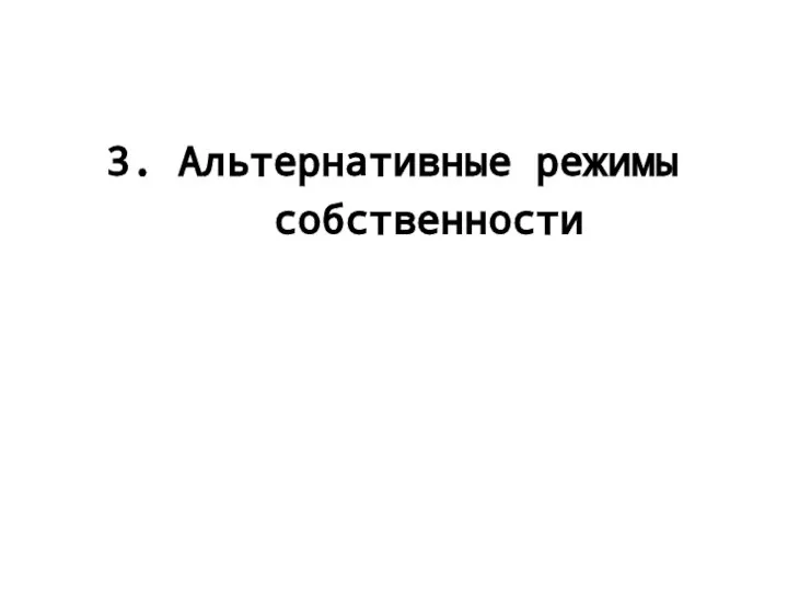 3. Альтернативные режимы собственности