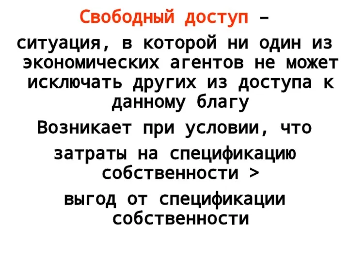 Свободный доступ – ситуация, в которой ни один из экономических агентов