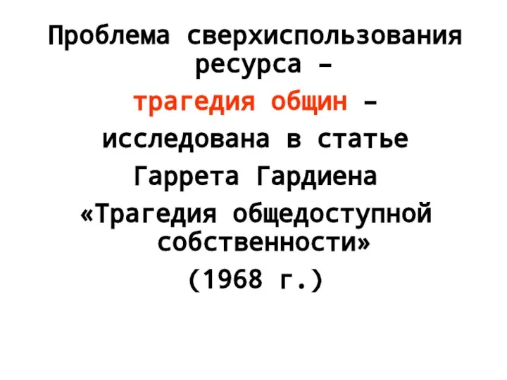 Проблема сверхиспользования ресурса – трагедия общин – исследована в статье Гаррета