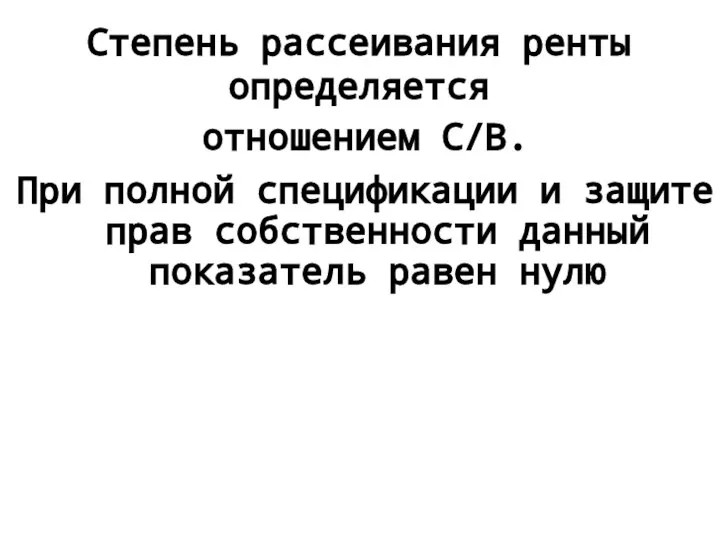 Степень рассеивания ренты определяется отношением С/B. При полной спецификации и защите