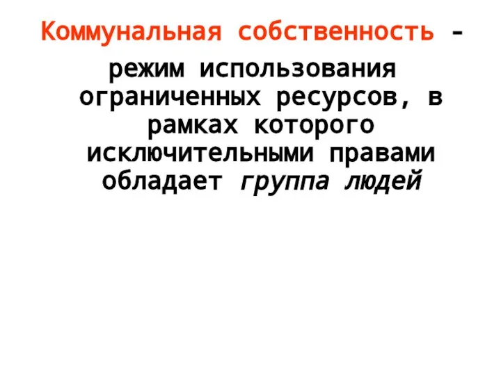 Коммунальная собственность - режим использования ограниченных ресурсов, в рамках которого исключительными правами обладает группа людей