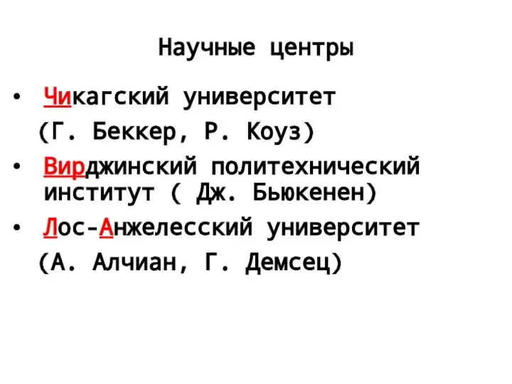 Научные центры Чикагский университет (Г. Беккер, Р. Коуз) Вирджинский политехнический институт