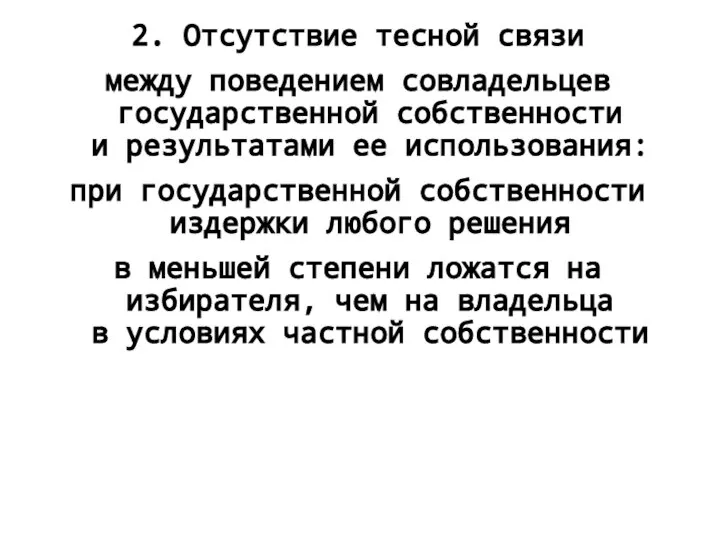 2. Отсутствие тесной связи между поведением совладельцев государственной собственности и результатами