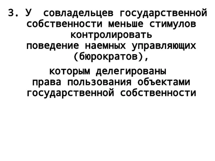 3. У совладельцев государственной собственности меньше стимулов контролировать поведение наемных управляющих