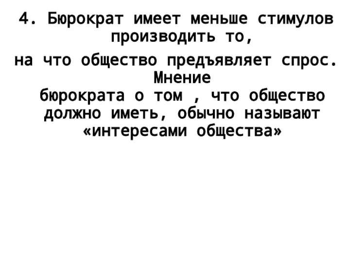 4. Бюрократ имеет меньше стимулов производить то, на что общество предъявляет