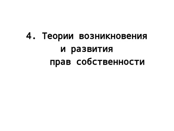 4. Теории возникновения и развития прав собственности