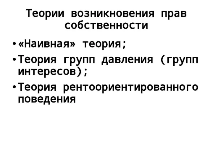 Теории возникновения прав собственности «Наивная» теория; Теория групп давления (групп интересов); Теория рентоориентированного поведения