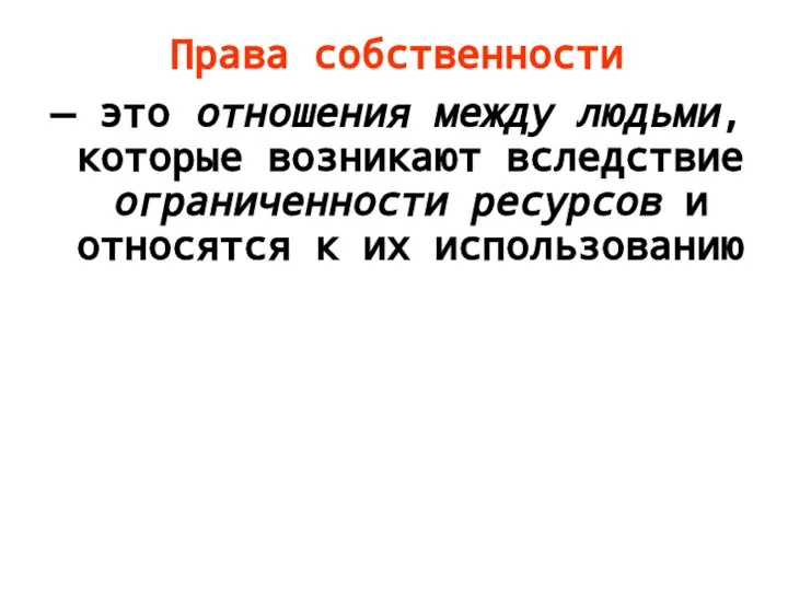 Права собственности — это отношения между людьми, которые возникают вследствие ограниченности