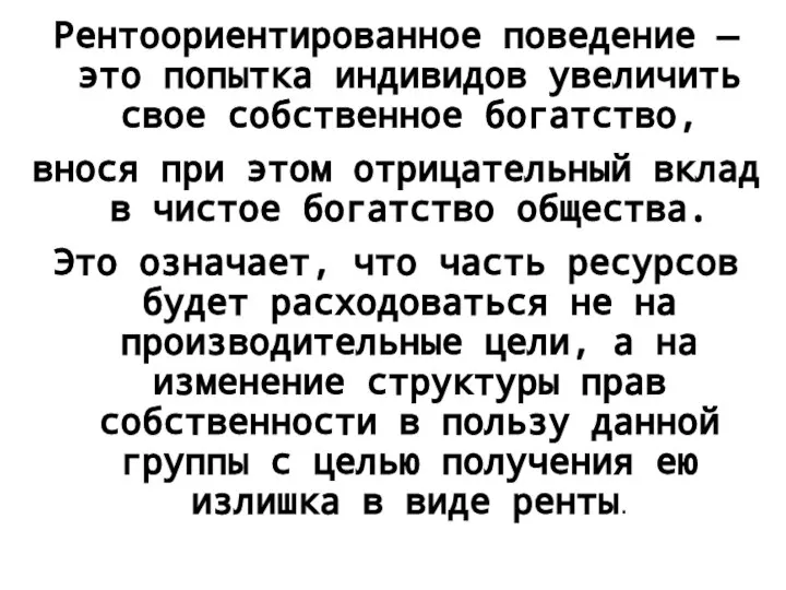 Рентоориентированное поведение — это попытка индивидов увеличить свое собственное богатство, внося