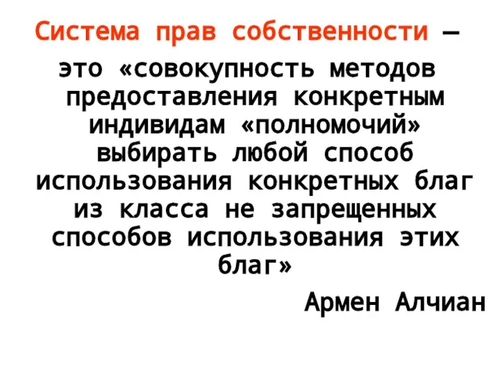 Система прав собственности — это «совокупность методов предоставления конкретным индивидам «полномочий»