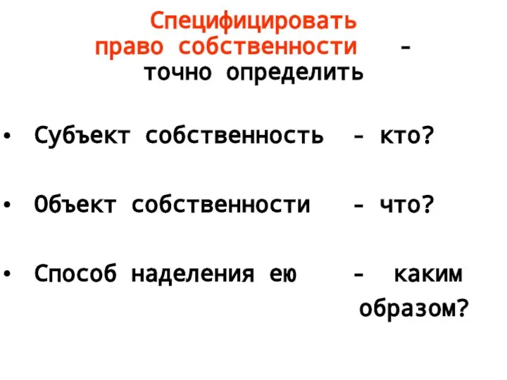 Специфицировать право собственности - точно определить Субъект собственность - кто? Объект