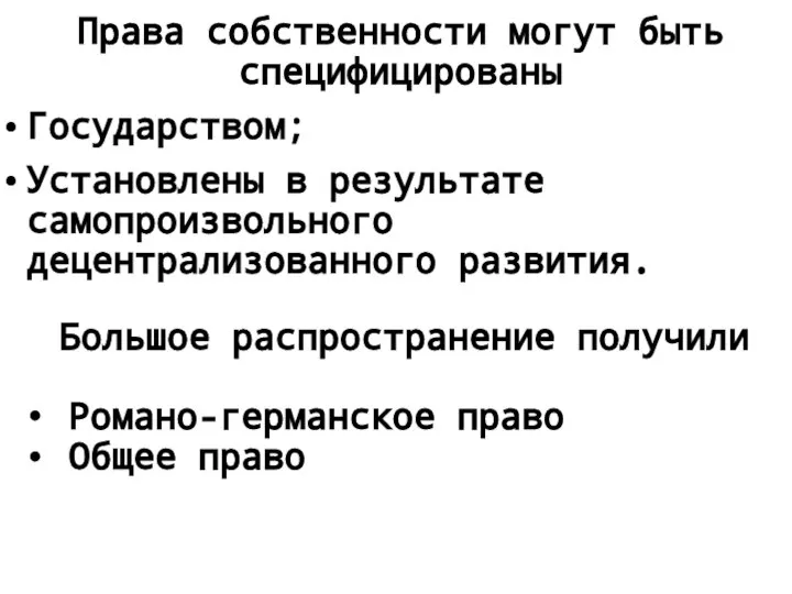 Права собственности могут быть специфицированы Государством; Установлены в результате самопроизвольного децентрализованного