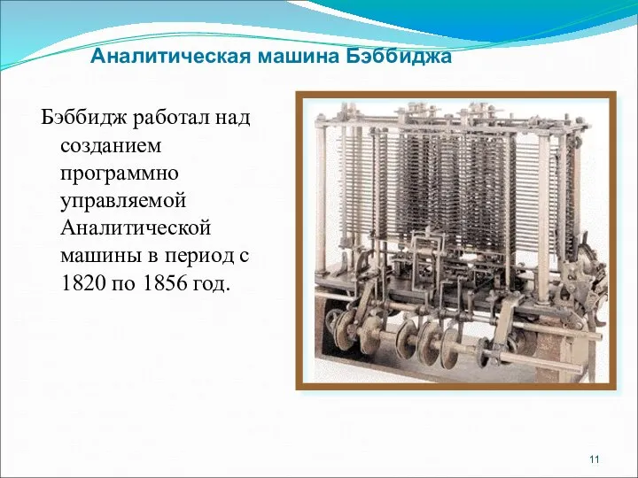 Бэббидж работал над созданием программно управляемой Аналитической машины в период с