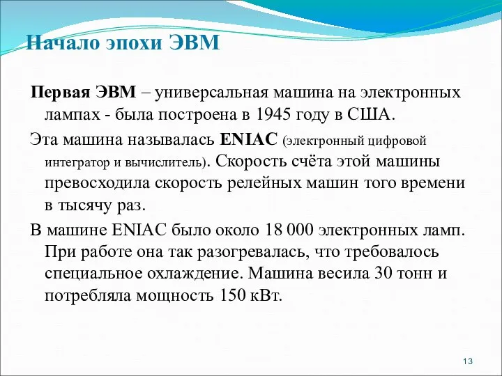 Начало эпохи ЭВМ Первая ЭВМ – универсальная машина на электронных лампах