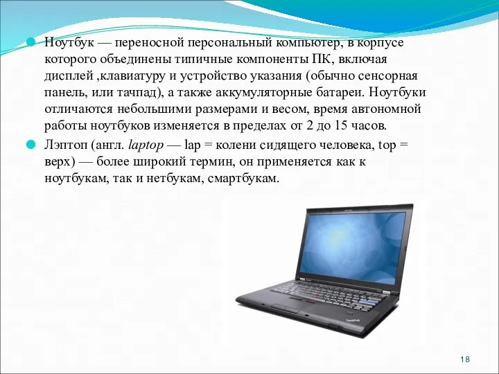 Ноутбук — переносной персональный компьютер, в корпусе которого объединены типичные компоненты