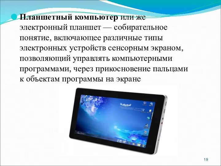 Планшетный компьютер или же электронный планшет — собирательное понятие, включающее различные