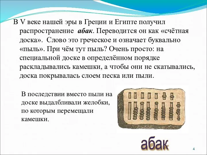 В V веке нашей эры в Греции и Египте получил распространение