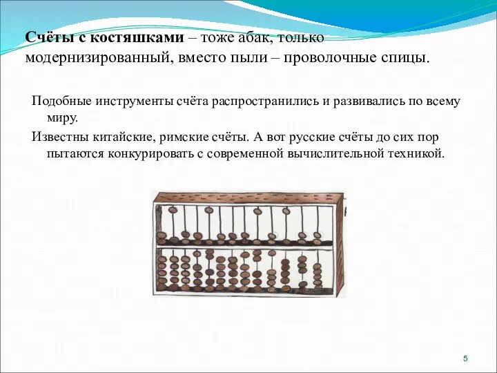 Счёты с костяшками – тоже абак, только модернизированный, вместо пыли –