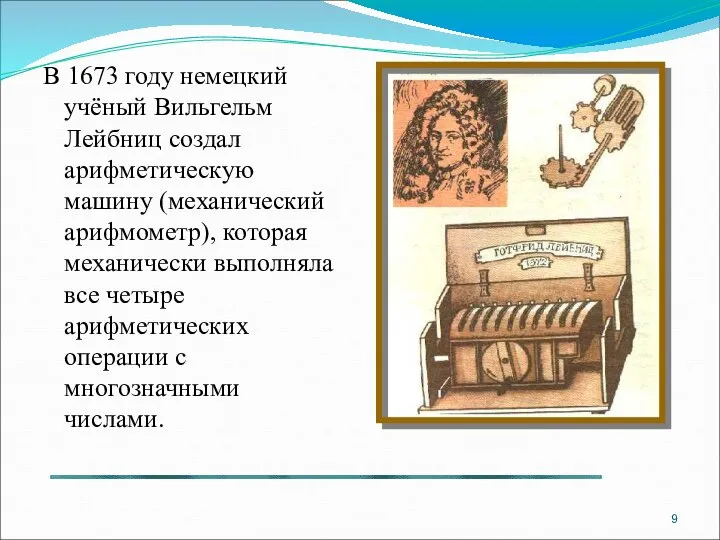 В 1673 году немецкий учёный Вильгельм Лейбниц создал арифметическую машину (механический