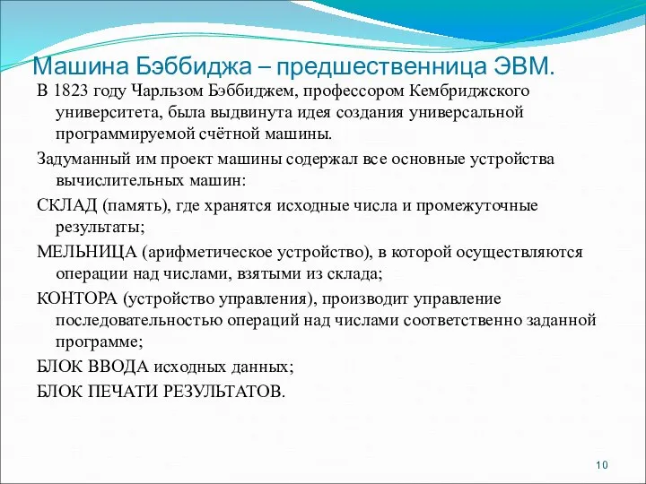 Машина Бэббиджа – предшественница ЭВМ. В 1823 году Чарльзом Бэббиджем, профессором