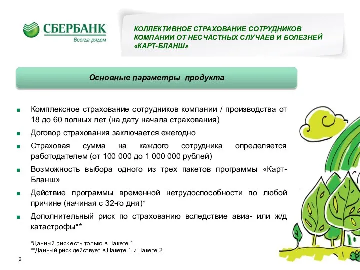 Комплексное страхование сотрудников компании / производства от 18 до 60 полных