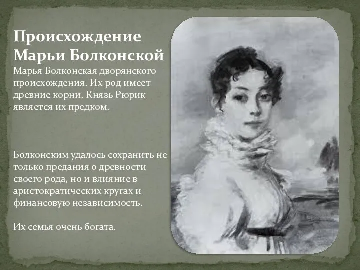 Происхождение Марьи Болконской Марья Болконская дворянского происхождения. Их род имеет древние