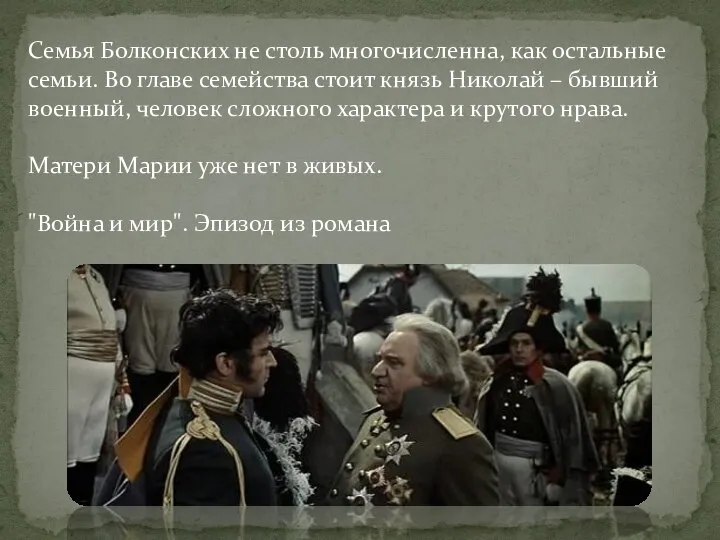 Семья Болконских не столь многочисленна, как остальные семьи. Во главе семейства