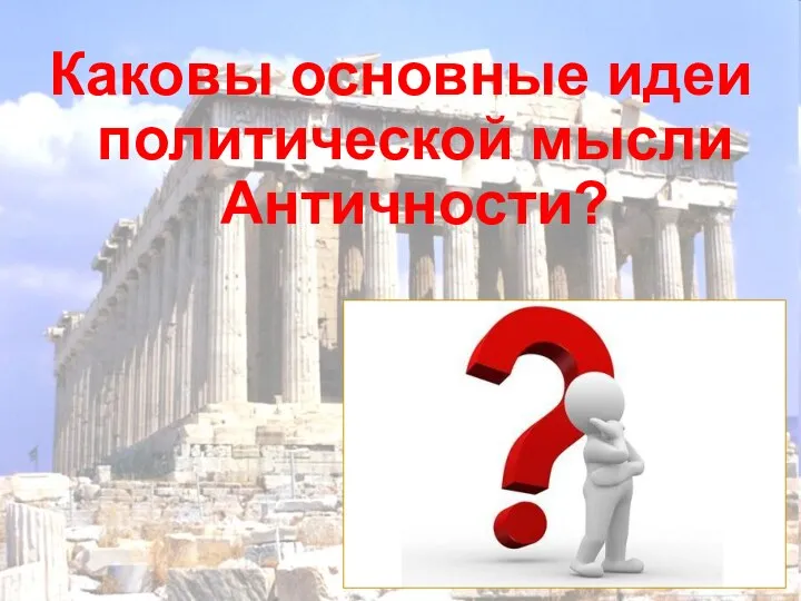 Каковы основные идеи политической мысли Античности?