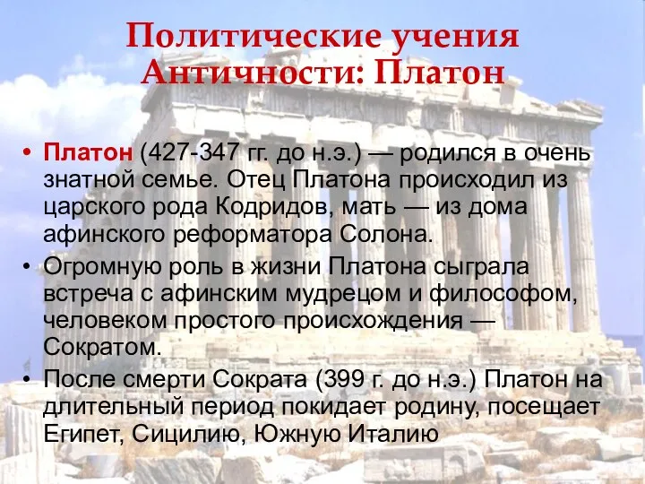 Политические учения Античности: Платон Платон (427-347 гг. до н.э.) — родился