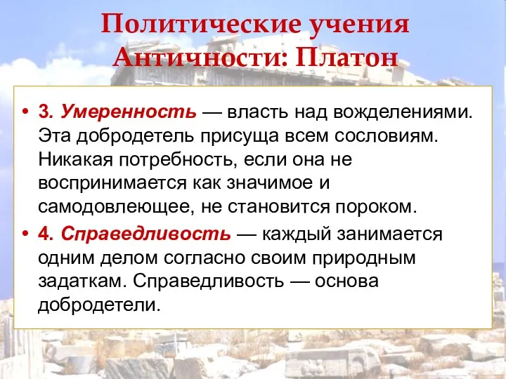 Политические учения Античности: Платон 3. Умеренность — власть над вожделениями. Эта