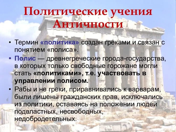 Политические учения Античности Термин «политика» создан греками и связан с понятием