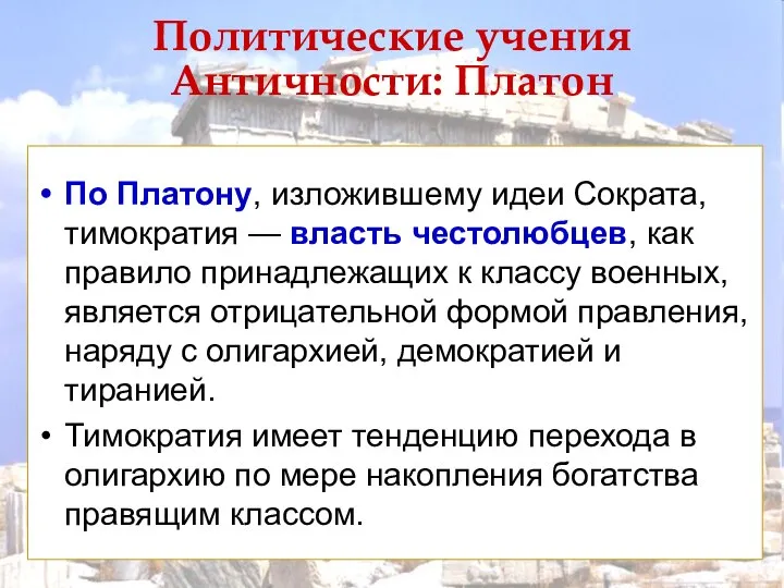 По Платону, изложившему идеи Сократа, тимократия — власть честолюбцев, как правило