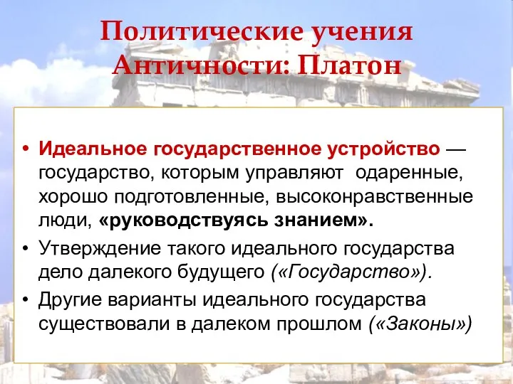 Идеальное государственное устройство — государство, которым управляют одаренные, хорошо подготовленные, высоконравственные