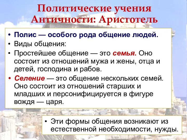 Политические учения Античности: Аристотель Полис — особого рода общение людей. Виды