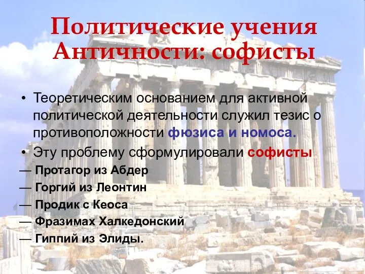 Политические учения Античности: софисты Теоретическим основанием для активной политической деятельности служил