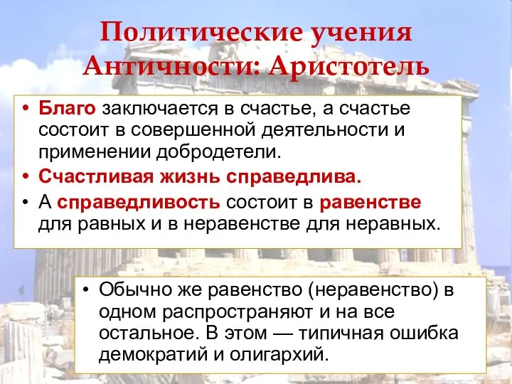 Политические учения Античности: Аристотель Благо заключается в счастье, а счастье состоит