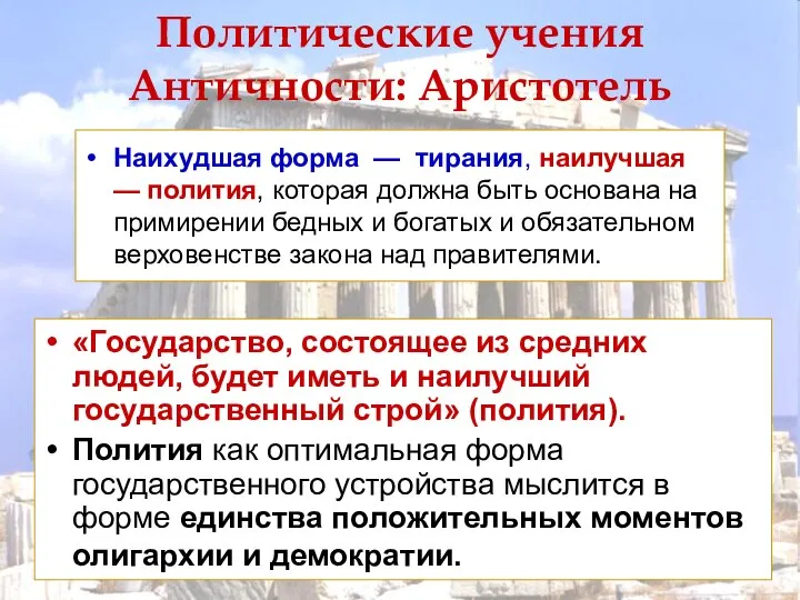 Политические учения Античности: Аристотель «Государство, состоящее из средних людей, будет иметь