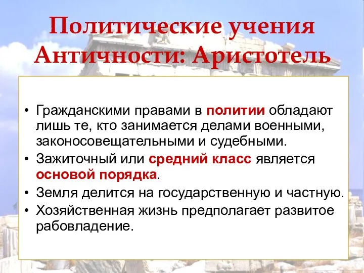 Политические учения Античности: Аристотель Гражданскими правами в политии обладают лишь те,