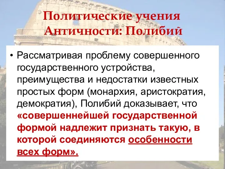 Политические учения Античности: Полибий Рассматривая проблему совершенного государственного устройства, преимущества и