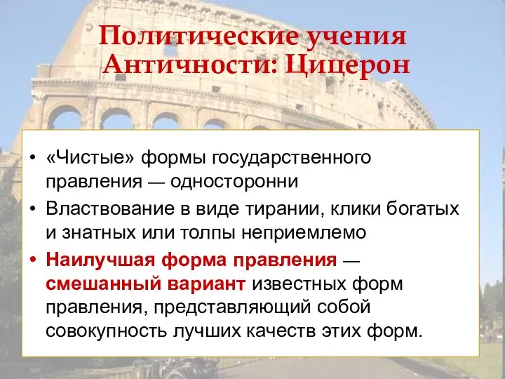 Политические учения Античности: Цицерон «Чистые» формы государственного правления — односторонни Властвование